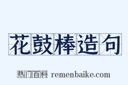 花鼓棒造句是什么意思的图片